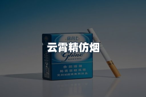 云霄精仿烟